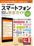 できるポケット au Androidスマートフォン 基本&活用ワザ 完全ガイド Android 5対応(できるポケットシリーズ)