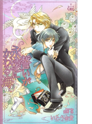 誓いが永遠にかわる海【特別版】(Cross novels)