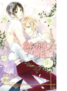 まちがえた花嫁【おまけ付】(Cross novels)