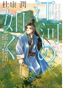 江河の如く 孫子物語(中経☆コミックス)