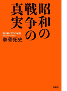 昭和の戦争の真実(扶桑社BOOKS)
