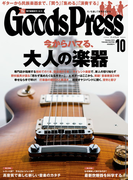 GoodsPress2015年10月号