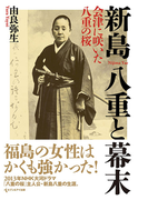 新島八重と幕末