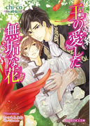 王の愛した無垢な花(B-PRINCE文庫)