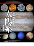 探査機が見た 太陽系 【第3版】