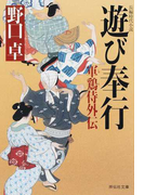 遊び奉行 長編時代小説 (祥伝社文庫 軍鶏侍)(祥伝社文庫)