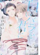白いバラを君に (プラチナ文庫)(プラチナ文庫)