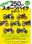 モトチャンプ特別編集 250ccスポーツバイクのすべて(モトチャンプ特別編集)