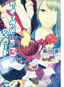 クイックセーブ&ロード3(ガガガ文庫)