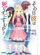 その日彼は死なずにすむか?(ガガガ文庫)