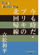 P+D BOOKS 今も時だ・ブリキの北回帰線(P+D BOOKS)