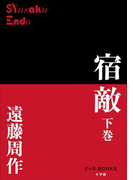P+D BOOKS 宿敵 下巻(P+D BOOKS)