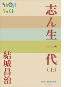 P+D BOOKS 志ん生一代 (上)(P+D BOOKS)