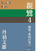 P+D BOOKS 親鸞 4 越後・東国の巻(上)(P+D BOOKS)