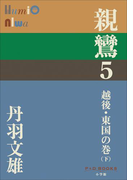 P+D BOOKS 親鸞 5 越後・東国の巻(下)(P+D BOOKS)