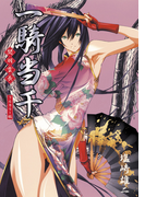一騎当千~関羽雲長・編~(Gum comics)