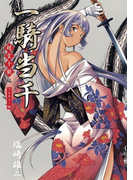 一騎当千~趙雲子龍・編~(Gum comics)