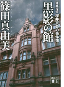 黒影の館 建築探偵桜井京介の事件簿(講談社文庫)