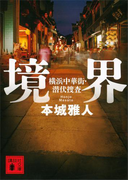 境界 横浜中華街・潜伏捜査(講談社文庫)