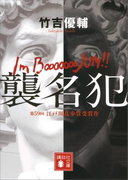 襲名犯(講談社文庫)