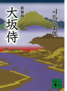 新装版 大坂侍(講談社文庫)