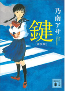 【期間限定価格】新装版 鍵(講談社文庫)