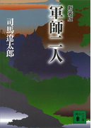 新装版 軍師二人(講談社文庫)