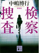 新装版 検察捜査(講談社文庫)