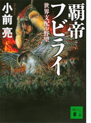 覇帝フビライ 世界支配の野望(講談社文庫)