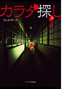 カラダ探し 上(ケータイ小説文庫)