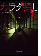 カラダ探し 下(ケータイ小説文庫)