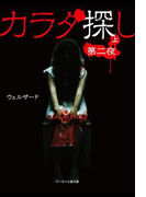 カラダ探し~第二夜~ 上(ケータイ小説文庫)