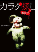 カラダ探し~第二夜~ 下(ケータイ小説文庫)