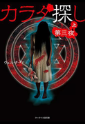 カラダ探し~第三夜~ 上(ケータイ小説文庫)