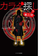 カラダ探し~第三夜~ 下(ケータイ小説文庫)