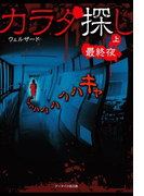 カラダ探し~最終夜~ 上(ケータイ小説文庫)