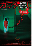 カラダ探し~最終夜~ 下(ケータイ小説文庫)