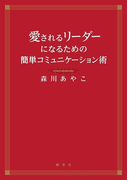 愛されるリーダーになるための簡単コミュニケーション術