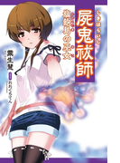 屍鬼祓師(創芸社クリア文庫)