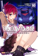 RAILWARS!10(創芸社クリア文庫)
