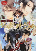 ジュリエット・ゲェム (講談社X文庫 white heart 薔薇十字叢書)(講談社X文庫)