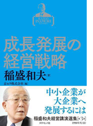 稲盛和夫経営講演選集 第3巻 成長発展の経営戦略