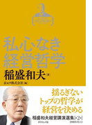 稲盛和夫経営講演選集 第2巻 私心なき経営哲学