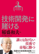 稲盛和夫経営講演選集 第1巻 技術開発に賭ける