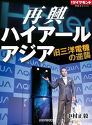再興 ハイアールアジア 旧三洋電機の逆襲(週刊ダイヤモンド 特集BOOKS)
