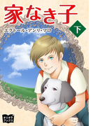 家なき子 下