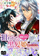 濃密LOVE 狙われた黒髪姫 愛のペンダント