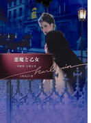 悪魔と乙女【ハーレクイン文庫版】(ハーレクイン文庫)