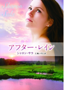 アフター・レイン(MIRA文庫)