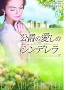公爵の愛しのシンデレラ(MIRA文庫)